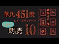 10 華氏451度 レイ・ブラッドベリ 【２倍速推奨】