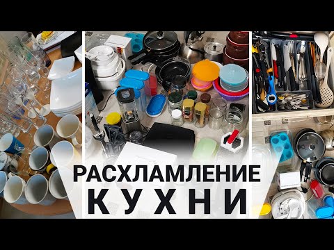 Большое расхламление кухни. Часть 1