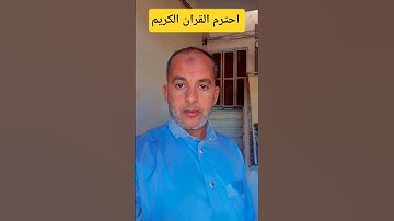احترم القران الكريم