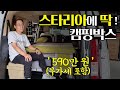 스타리아로 재평가된 캠핑박스 │ 차량 개조 No! │ 스타리아 라운지, 투어러 호환 │ 무한한 응용성 │ 패밀리카라반 그룹 에고이 네스트300 리뷰