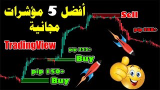 أفضل 5 مؤشرات مجانية على منصة Tradingview - مؤشرات رائعة