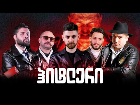 რომელია ჩვენში ჰიტლერი? - SECRET HITLER