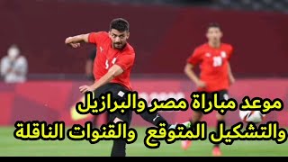 موعد مباراة مصر 🇪🇬 والبرازيل الأولمبي والقنوات الناقلة لمباراة مصر والبرازيل