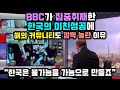 bbc에서 대서특필한 한국의 미친 성공에 해외 커뮤니티도 깜짝 놀란 이유