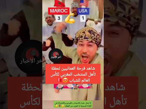 شاهد فرحة العمانيين لحظة تأهل المنتخب المغربي لكأس العالم للشباب المنتخب المغربي المغرب عمان