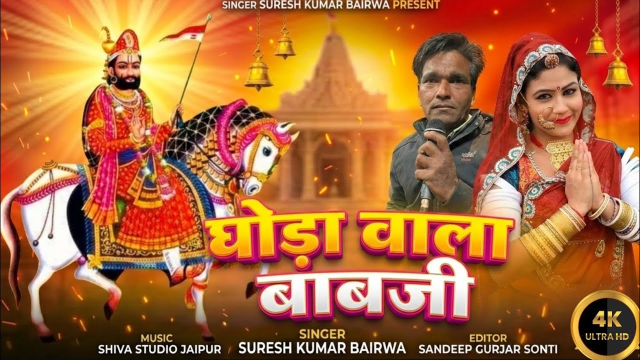 घोड़ा वाला बाबजी रे रामदेव जी भजन// सिगर सुरेश कुमार बैरवा 