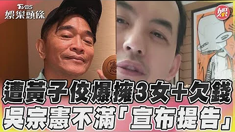 遭黃子佼爆擁3女+欠錢　吳宗憲不滿「宣布提告」｜TVBS娛樂頭條@TVBSNEWS01 - 天天要聞