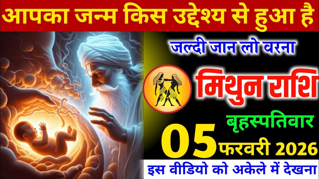 मिथुन राशि वालों आपका जन्म किस उद्देश्य से हुआ है, ये जल्दी जान लो वरना अनर्थ हो जाएगा। Mithun Rashi