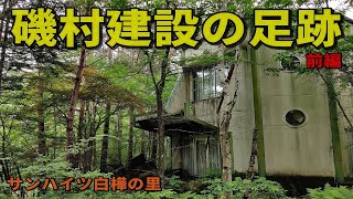 磯村建設の足跡（前編）　－サンハイツ白樺の里－