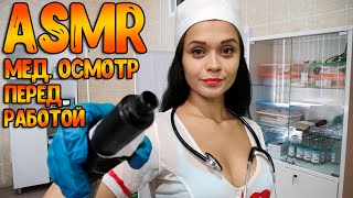 АСМР Ролевая игра | Тихий голос [Медицинский осмотр на работе ]ASMR Roleplay Medical checkup