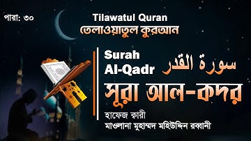 হৃদয়ছোঁয়া তেলাওয়াত সূরা আল-কদর | Surah Al-Qadr | سورة القدر | ATR QURAN TELAWAT