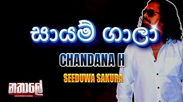 CHANDANA H - SAYAM GALA with SEEDUWA SAKURA @ Nathale