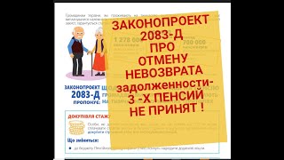 Законопроект №2083-Д О Пенсиях Впл Провален ,Манипуляции Проблемами Пенсионеров