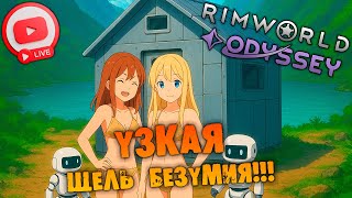 картинка: 🔴УЗКАЯ ЩЕЛЬ БЕЗУМИЯ Rimworld ODYSSEY 1.6 прохождение НА РУССКОМ