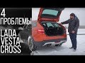 Чем не нравится Lada Vesta SW Cross #СТОК №51