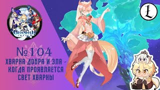 Genshin impact. Стрим №104. Хварна добра и зла. Когда проявляется свет Хварны.