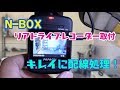 【DIY】N-BOX リアドライブレコーダー キレイに配線処理！