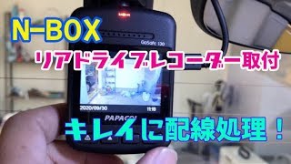 【DIY】N-BOX リアドライブレコーダー キレイに配線処理！