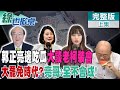 郭正亮吃瓜啦! 原住民禁伐補償案老柯拒簽猛插話 韓國瑜怒了喊嘴巴閉著! 大罷免名單 台中雙帥很慌 吳思瑤幹事長累積仇恨值｜【#綠也掀桌】精華版@CtiNews