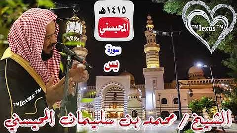 سورة يس 1415هـ للشيخ محمد المحيسني (مصحف 1415)