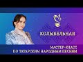 Мастер-класс &quot;Колыбельная&quot; / &quot;Бишек җыры&quot; (на русском языке) – ГАПиТ РТ, 2023 год