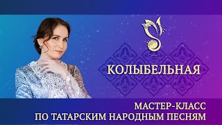 Мастер-класс &quot;Колыбельная&quot; / &quot;Бишек җыры&quot; (на русском языке) – ГАПиТ РТ, 2023 год