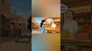 تعلم اللغه الايطاليه : جمل ايطاليه متنوعه ومهمه #shorts #almoOosh_italiano33 #italy