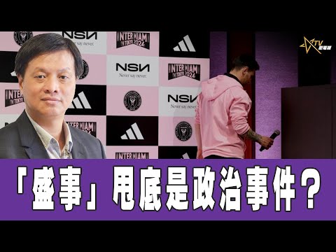 時事觀察 第1節--霍詠強：「盛事」甩底是政治事件？