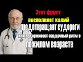 Этот фрукт восполняет калий, предотвращает судороги и поддерживает сердечный ритм в пожилом возрасте