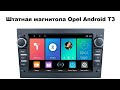 Штатная магнитола Opel Android T3