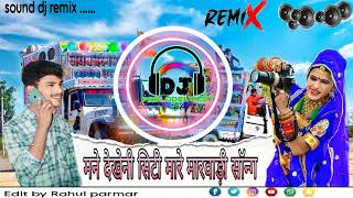 मने देखिनी सिटी मारे मारवाड़ी सॉन्ग//sakhi marwar na ladka mane dekhi ke siti mare 🤩 dj rimex screenshot 2