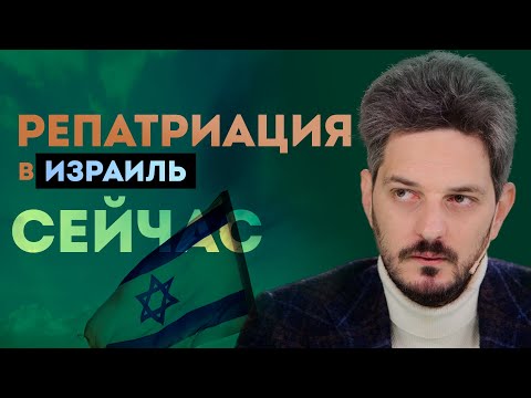 Гражданство Израиля: репатриация в текущих условиях