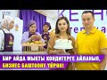 Бир айда мыкты кондитерге айланасың!