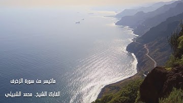 تلاوة جميلة من سورة الزخرف ll للقارئ محمد الشبيلي .