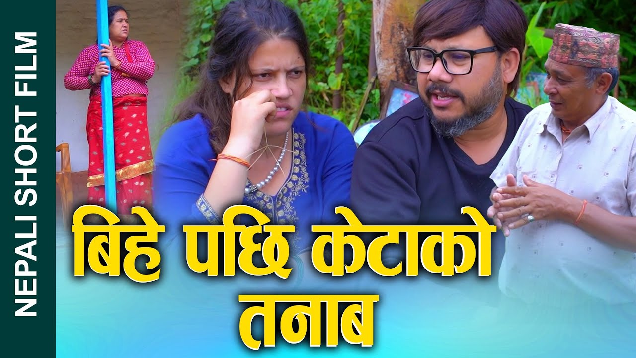 बिहे पछि केटाको तनाव || बिहे पछि पहिलो प्रेमीले तनाब || Nepali Social Film 2025/2082 Ft. Sunita