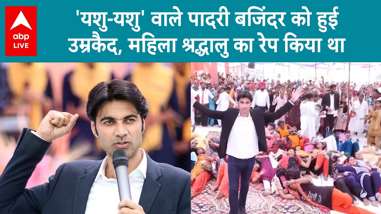 pastor Bajinder Singh को Rape Case में आजीवन कारावास की सजा, अब जेल में करेगा 'यशु यशु'