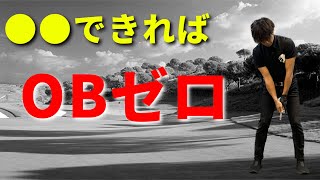 これできればOBなくなります☆安田流ゴルフレッスン!!