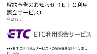 【重要なお知らせ】ETC利用照会サービス【解約予告のお知らせ】メールについて。