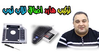 احمد حمدان | طريقة تركيب هارد ديسك اضافي HDD أو SSD بجانب الهارد الاساسي في اللاب توب