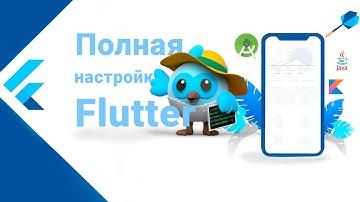 Начни писать на Flutter прямо сейчас! | Пошаговая установка Flutter