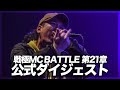 公式ダイジェスト/戦極MC BATTLE 第21章(20.2 .15)