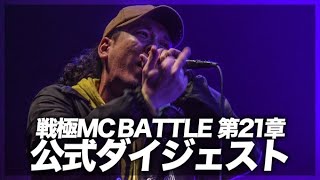 公式ダイジェスト/戦極MC BATTLE 第21章(20.2 .15)