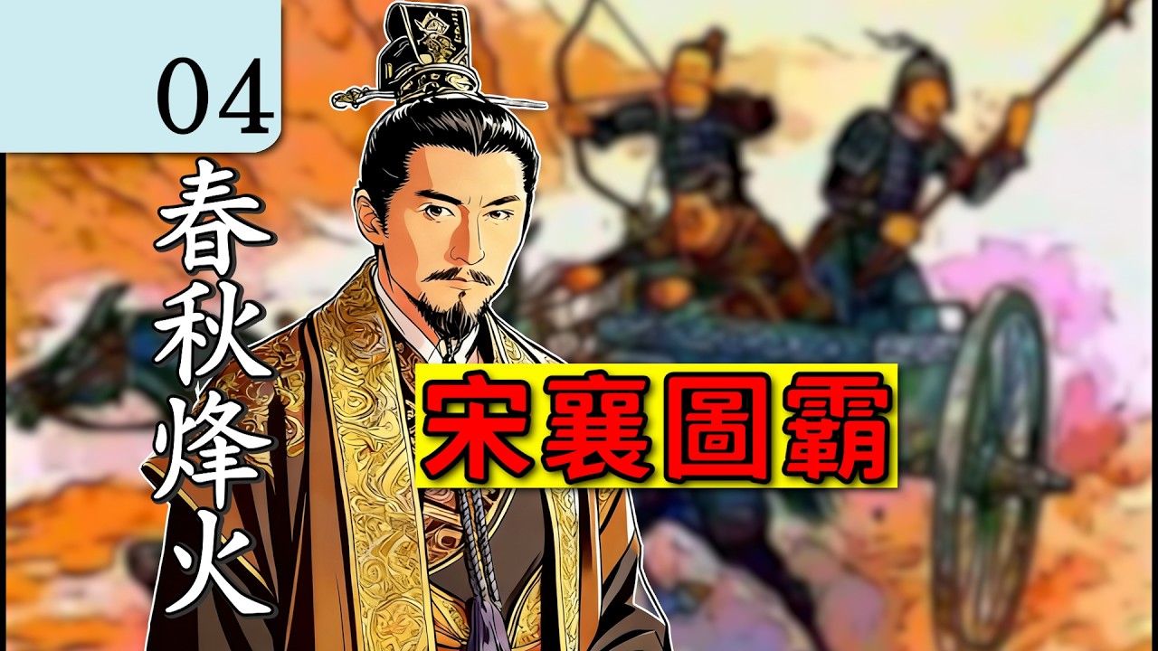 被誤解千年的君主——宋襄公，他不是小丑！中國歷史 講解｜春秋戰國 歷史｜古代歷史 講解｜中國歷史 講解｜地圖 歷史｜中國歷史 解說｜齊桓公