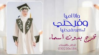 شيلة تخرج بنتي بدون اسماء 2025 هنوني هنوني في فرحة نظر عيني تخرجت بنتي ونالت شهادتها تخرج بنت من امه