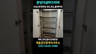 미금역 신분당선 더블역세권 : 더샵분당파크리버 신축 오피스텔 문의환영!!
