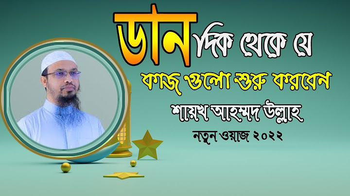 জুতা কোন পা আগে পরবেন ,মসজিদে কোন পা আগে দিবেন,শায়খ আহম্মদউল্লাহ ওয়াজ ২০২২