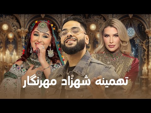 Shazad Tahmina Mehrnigor I شهزاد تهمینه مهرنگار