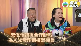 StarTalk｜志偉與恬妞再合作勾回憶殺 恬妞罕有談及與女兒相處