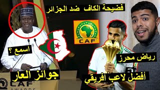 نجم افريقي يفضح  الكاف ضد رياض محرز و الجزائر .. اسمع فضيحة 😱🇩🇿 ❌