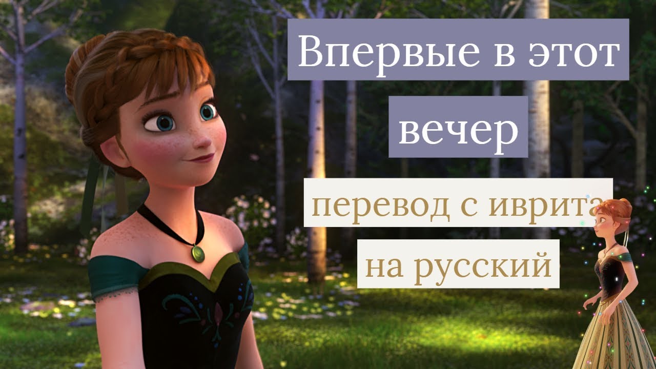 Перевод с иврита на русский - Впервые в этот вечер - YouTube